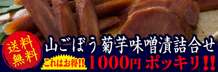 送料無料!!国産山ごぼう菊芋味噌漬詰合せ1000円ポッキリ!!